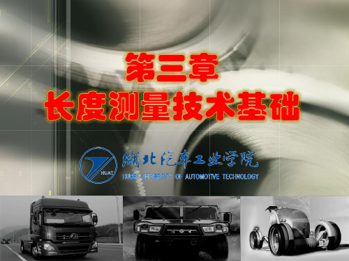 《互换性与技术测量》教学课件——第三章长度测量技术基础