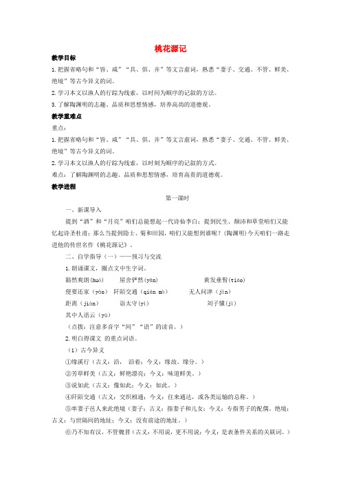 八年级语文上册第5单元第21课桃花源记教学设计新人教版1