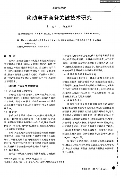 移动电子商务关键技术研究