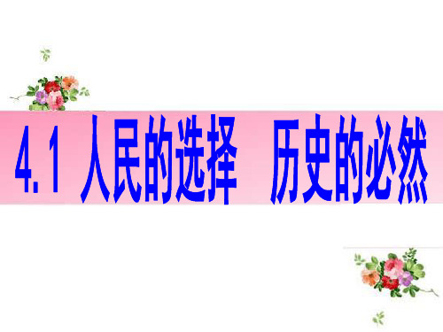 选修三4.1人民的选择历史的必然