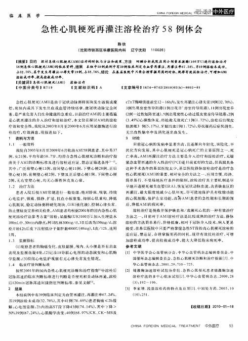 急性心肌梗死再灌注溶栓治疗58例体会