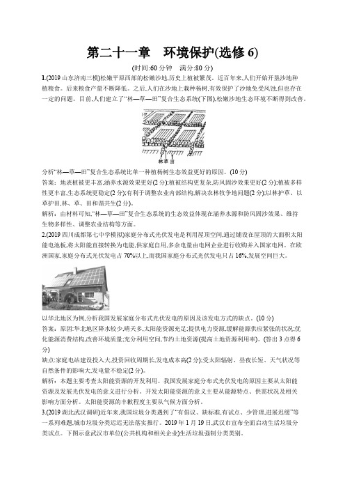 2020年高考地理 一轮复习 第二十一章 环境保护(选修6) 单元测试习题 人教版全国