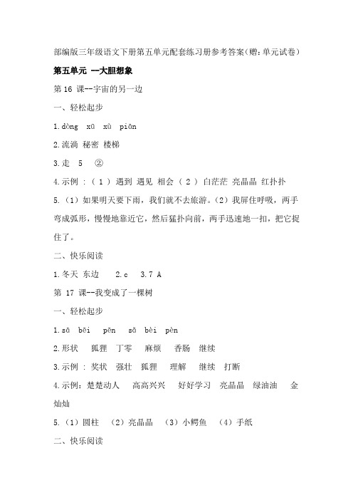 部编版三年级语文下册配套练习册第五单元参考答案(赠：单元试卷)