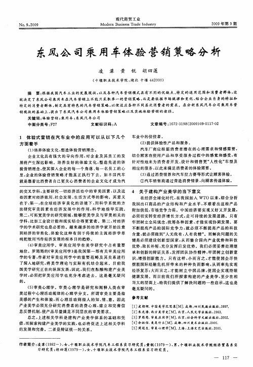 东风公司乘用车体验营销策略分析