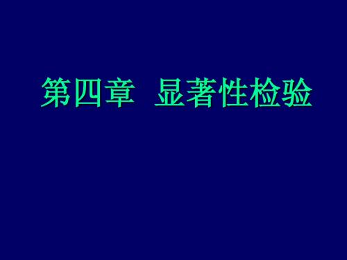 6.1 第四章 显著性检验10.16