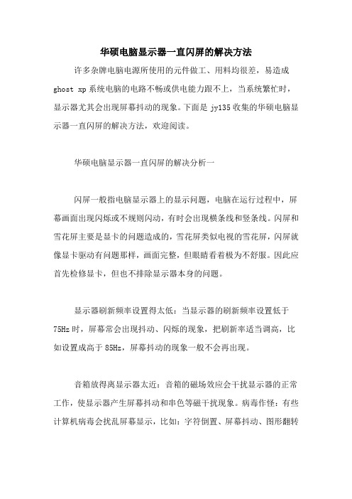 华硕电脑显示器一直闪屏的解决方法