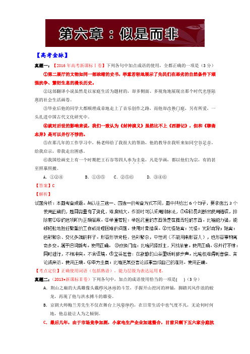 语文【第9季】正确使用词语：第六章：似是而非 Word版含解析.doc