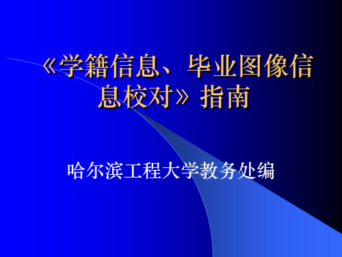 学籍信息、毕业图像信息校对指南 2