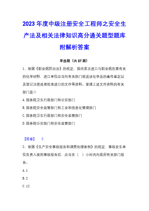 2023年度中级注册安全工程师之安全生产法及相关法律知识高分通关题型题库附解析答案