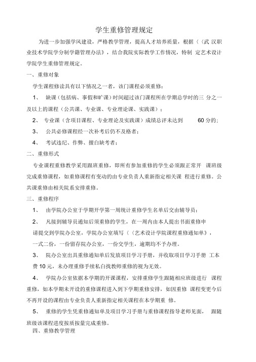 学生重修管理规定