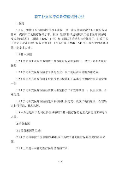 职工补充医疗保险管理试行办法