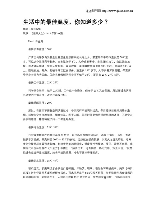 生活中的最佳温度,你知道多少？