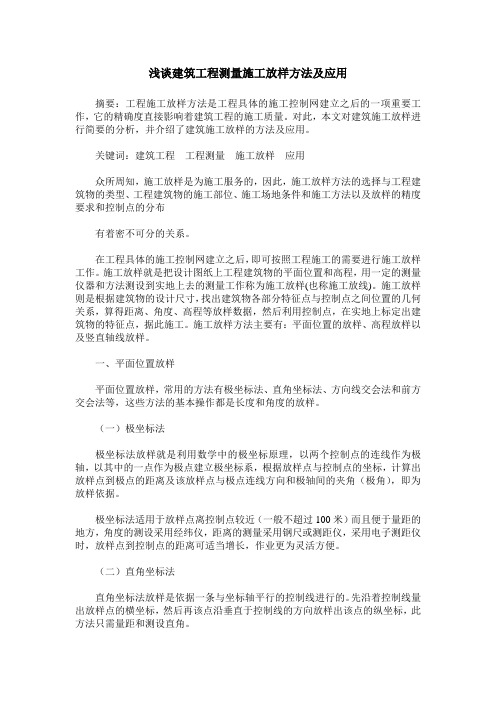 浅谈建筑工程测量施工放样方法及应用