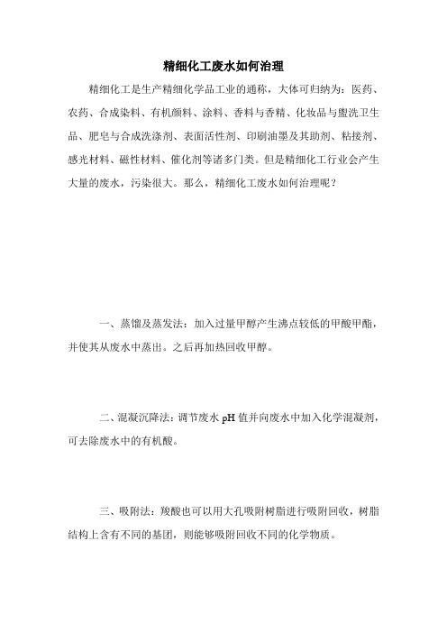 精细化工废水如何治理