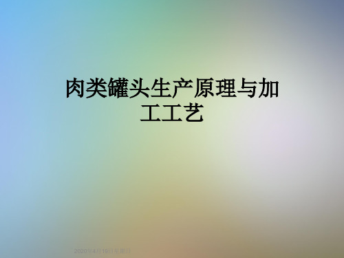 肉类罐头生产原理与加工工艺