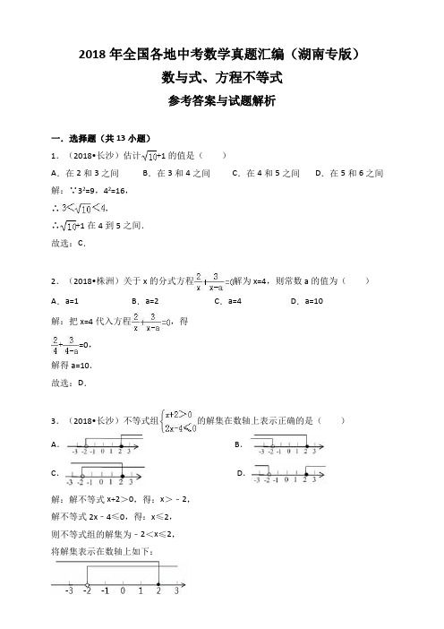 2018年全国各地中考数学真题汇编：数与式、方程不等式(湖南专版)(解析卷)