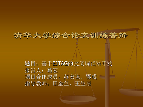 清华大学综合论文训练答辩.ppt