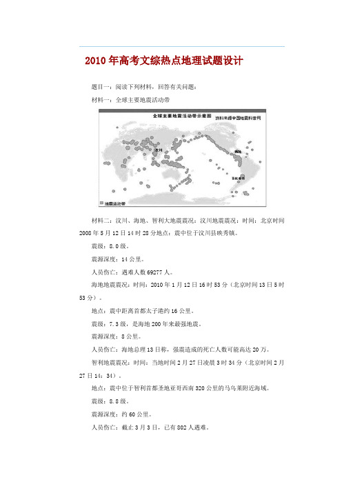 2010年高考文综热点地理试题设计