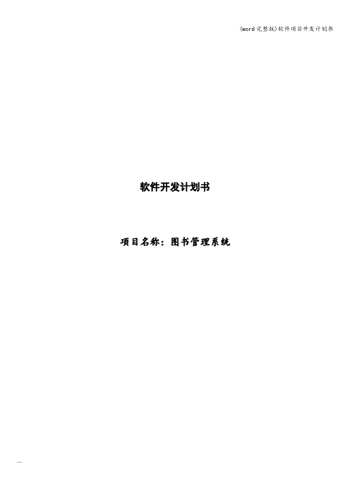 (word完整版)软件项目开发计划书