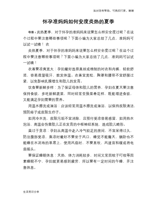 怀孕准妈妈如何安度炎热的夏季