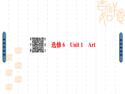 高三英语(创新通用)一轮复习(课件)第1部分 选修6 Unit 1 Art