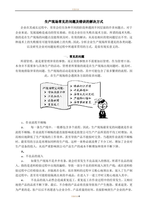 生产现场常见的问题及错误的解决方式