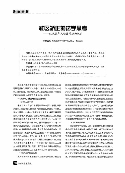 社区矫正的法学思考——以未成年人社区矫正为视角