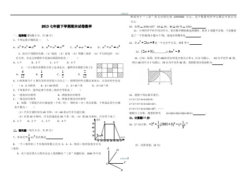 2013七年级下学期期末试卷数学