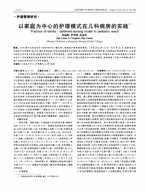 以家庭为中心的护理模式在儿科病房的实践