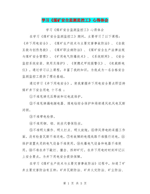 学习《煤矿安全监测监控工》心得体会【可编辑版】