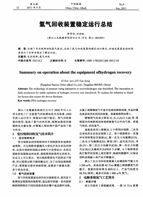 氢气回收装置稳定运行总结