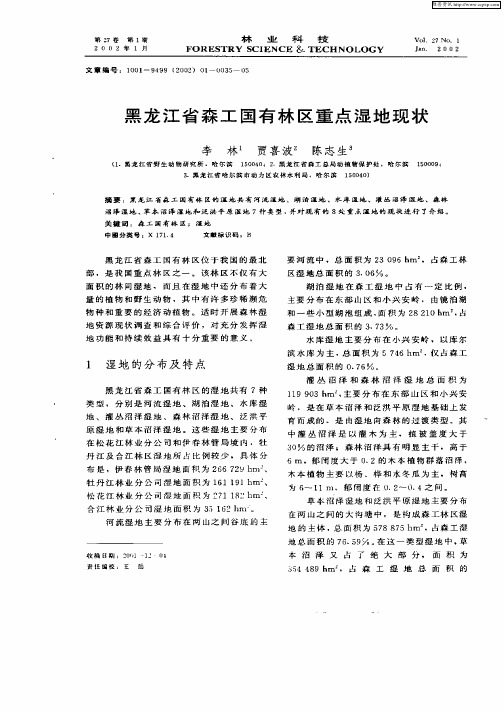 黑龙江省森林国有林区重点湿地现状