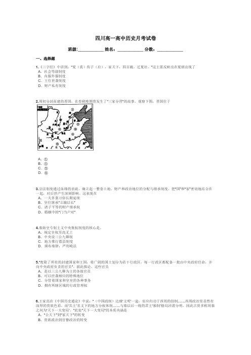 四川高一高中历史月考试卷带答案解析
