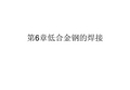 第6章低合金钢的焊接详解