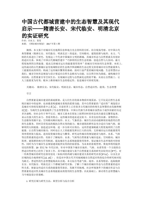 中国古代都城营建中的生态智慧及其现代启示——隋唐长安、宋代临安、明清北京的实证研究