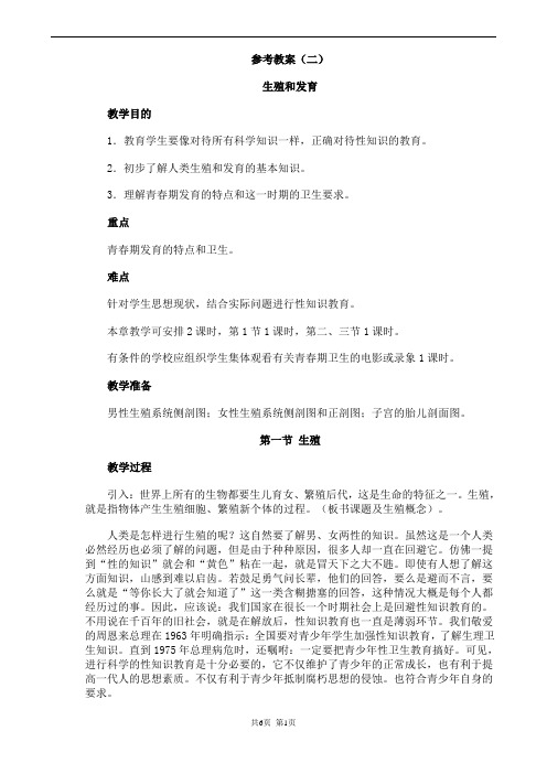 最新人教课标版七年级生物下册第1章《人和动物的生殖和发育参考》教案