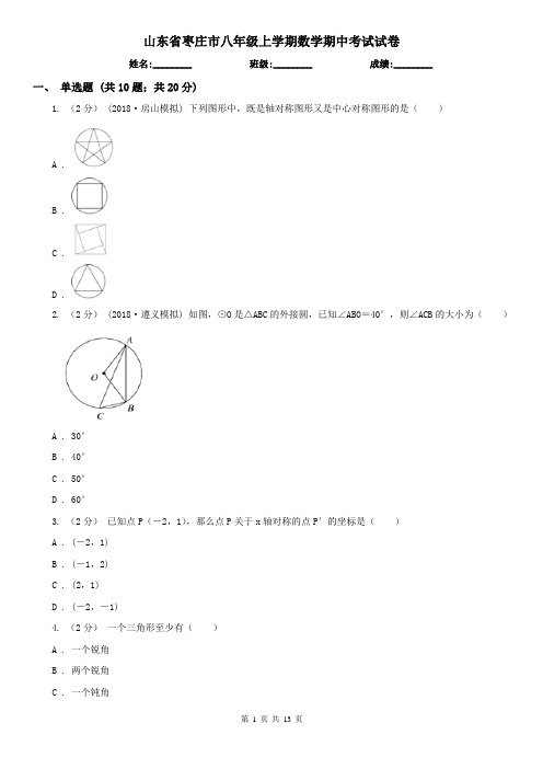 山东省枣庄市八年级上学期数学期中考试试卷