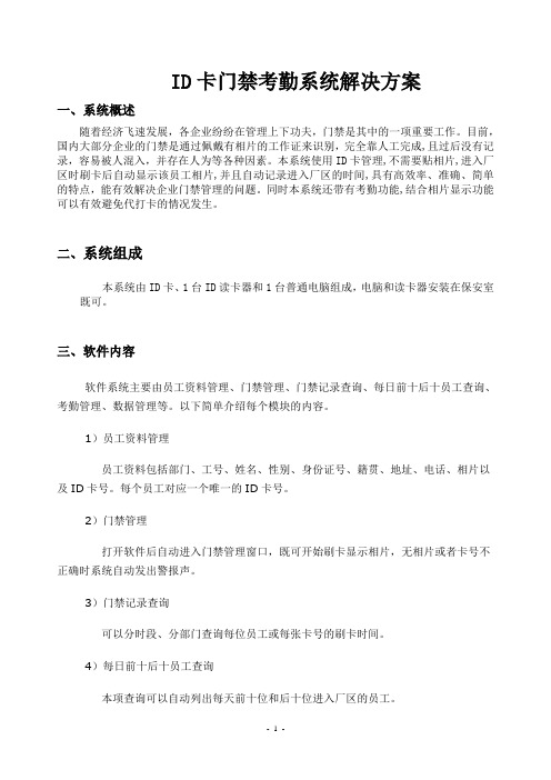 ID卡门禁解决方案