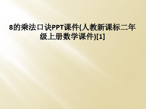 8的乘法口诀PPT课件(人教新课标二年级上册数学课件)[1]