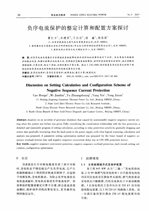 负序电流保护的整定计算和配置方案探讨