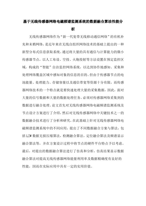 基于无线传感器网络电磁频谱监测系统的数据融合算法性能分析