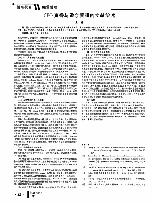 CEO声誉与盈余管理的文献综述