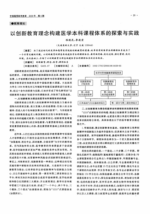 以创新教育理念构建医学本科课程体系的探索与实践