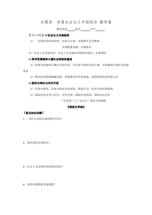 山东省高密市第四中学2016届人教版高三二轮复习专题四发展社会主义市场经济 教学案.doc