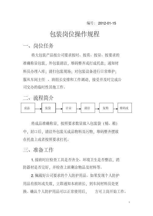 包装岗位操作规程