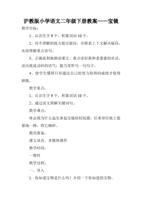沪教版小学语文二年级下册教案——宝镜