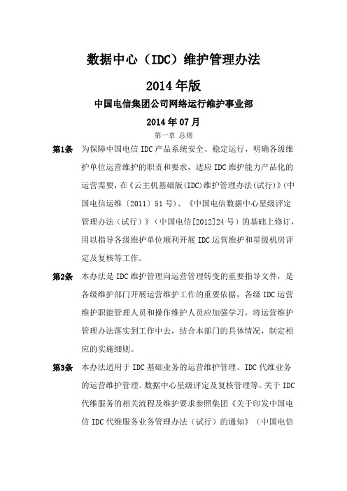 数据中心IDC维护管理办法2014年版0925