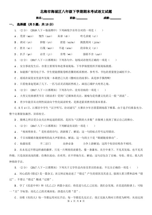 北海市海城区八年级下学期期末考试语文试题