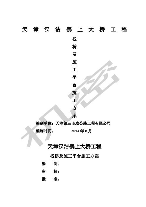 钢栈桥施工方案最终版)汇总 )