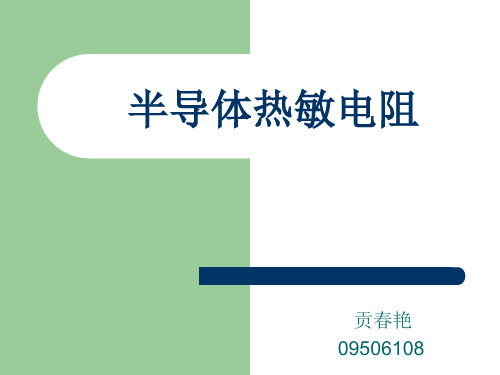 半导体热敏电阻